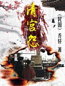 清宫怨