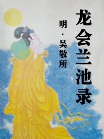 龙会兰池录