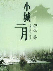 小城三月