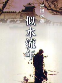 似水流年