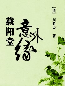 载阳堂意外缘