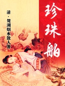 珍珠舶