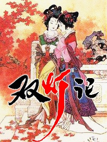 双灯记