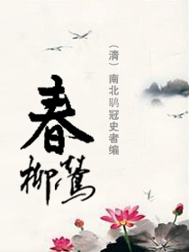春柳莺