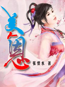 美人恩