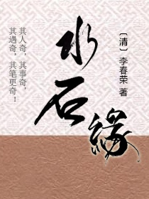 水石缘