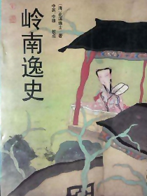 岭南逸史