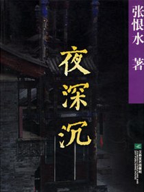 夜深沉