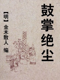 鼓掌绝尘