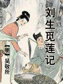 刘生觅莲记