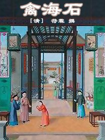 禽海石