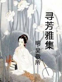 寻芳雅集