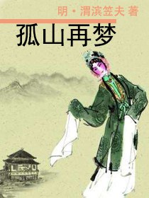 孤山再梦