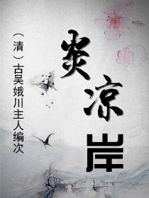 炎凉岸