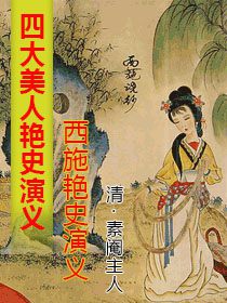 西施艳史演义