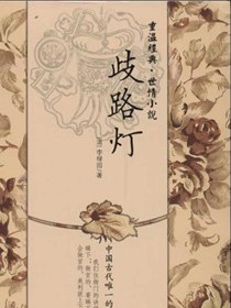 歧路灯