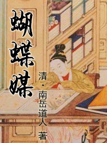 蝴蝶缘