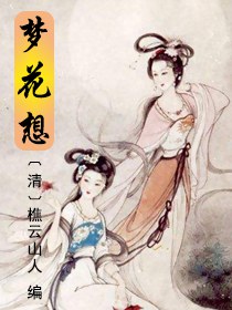 梦花想