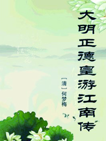 大明正德皇游江南传