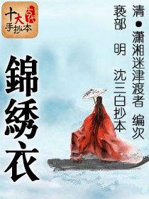锦绣衣