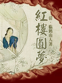 红楼圆梦