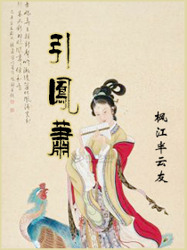 引凤萧