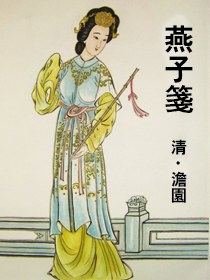 燕子笺