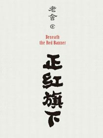 正红旗下