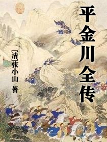 平金川