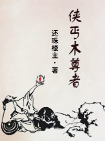 侠丐木尊者
