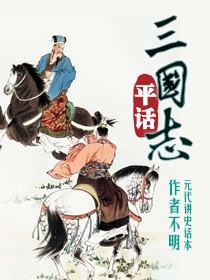 三国志平话