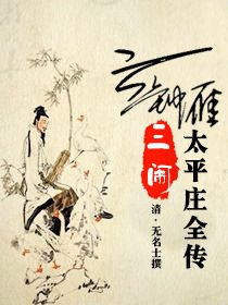 云钟雁三闹太平庄全传
