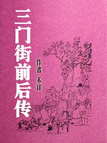 三门街前后传