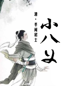 小八义