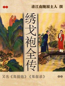 绣戈袍全传