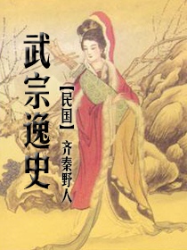 武宗逸史