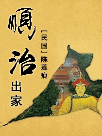 顺治出家