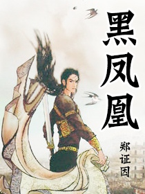 黑凤凰