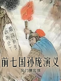 孙庞演义