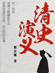 清史演义