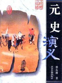 元史演义