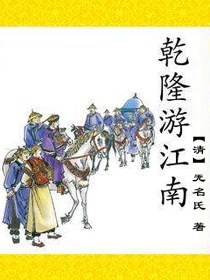 乾隆游江南