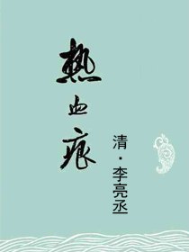 热血痕