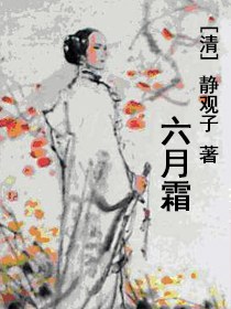 六月霜
