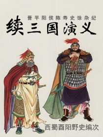 续三国演义