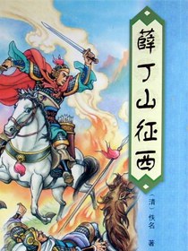 薛丁山征西
