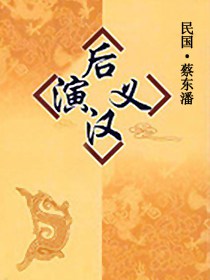 后汉演义