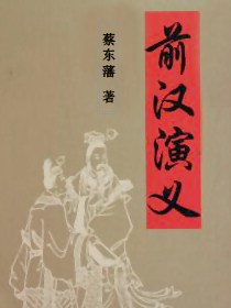 前汉演义