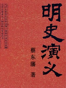 明史演义