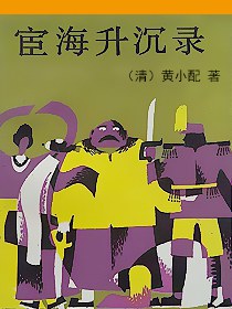 宦海升沉录